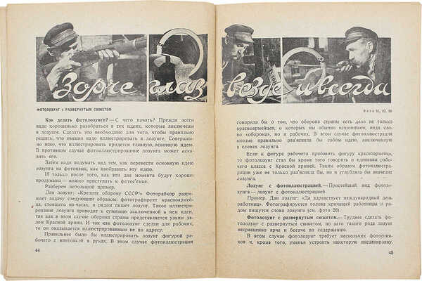 Вострогин М. Что и как фотографировать рабкору. Кн. 10-я с 74 ил. М., 1930.